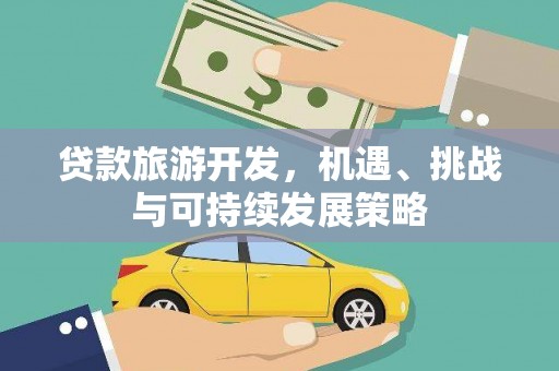 后壁贷款旅游开发，机遇、挑战与可持续发展策略