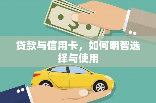 后壁贷款与信用卡，如何明智选择与使用
