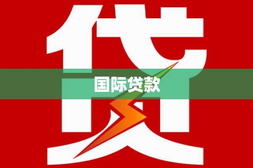 后壁国际贷款