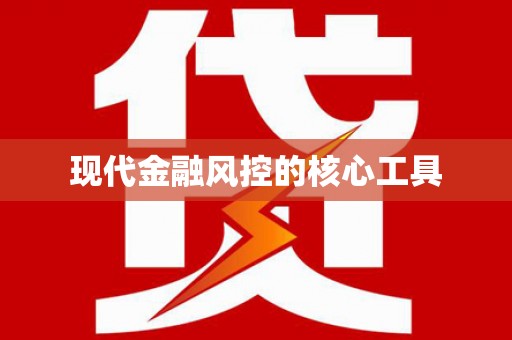 后壁现代金融风控的核心工具