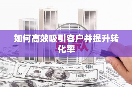后壁如何高效吸引客户并提升转化率