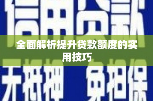 后壁全面解析提升贷款额度的实用技巧