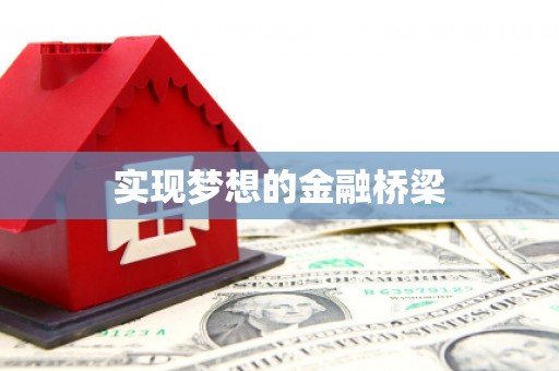 后壁实现梦想的金融桥梁