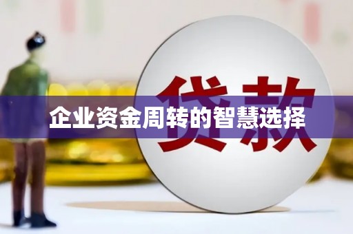 后壁企业资金周转的智慧选择
