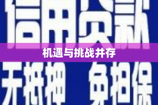 后壁机遇与挑战并存