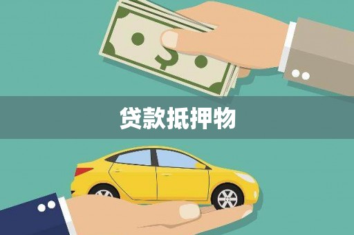 后壁贷款抵押物