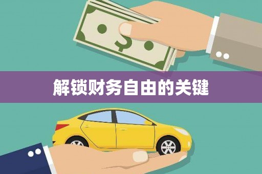 后壁解锁财务自由的关键