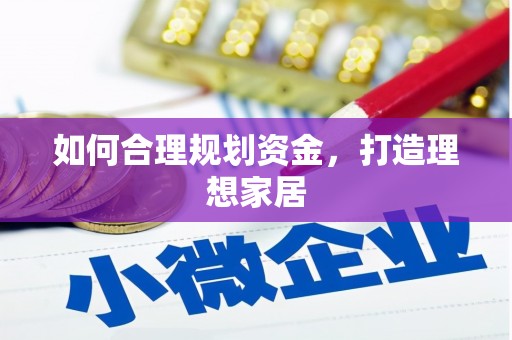 后壁如何合理规划资金，打造理想家居