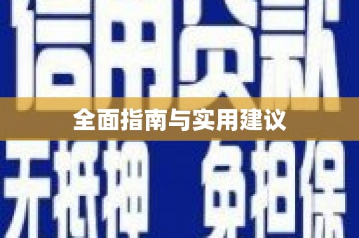 后壁全面指南与实用建议