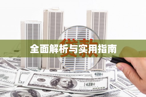 后壁全面解析与实用指南