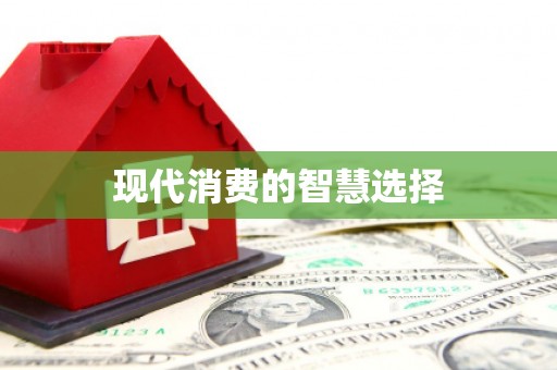 后壁现代消费的智慧选择