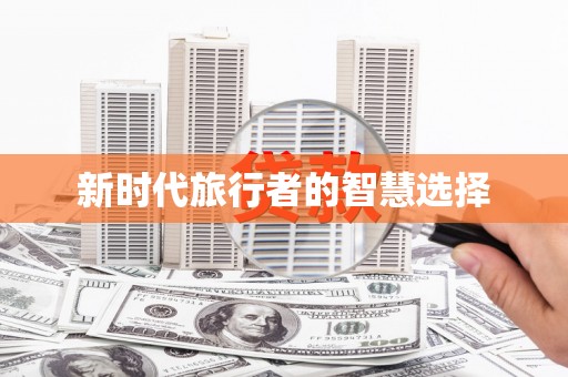 后壁新时代旅行者的智慧选择