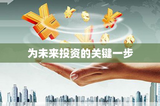 后壁为未来投资的关键一步