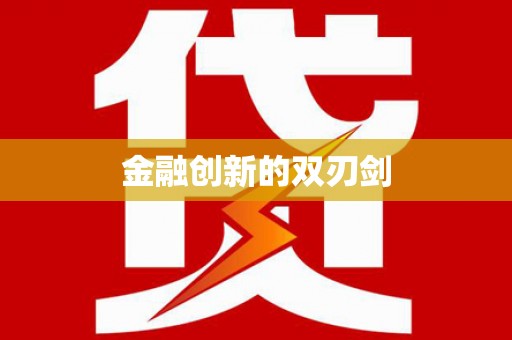 后壁金融创新的双刃剑