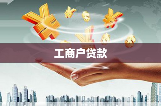 后壁工商户贷款