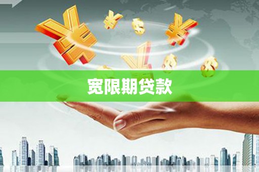 后壁宽限期贷款