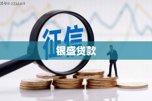 后壁银盛贷款