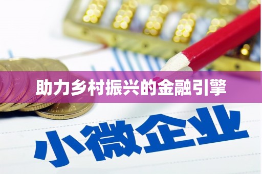 后壁助力乡村振兴的金融引擎