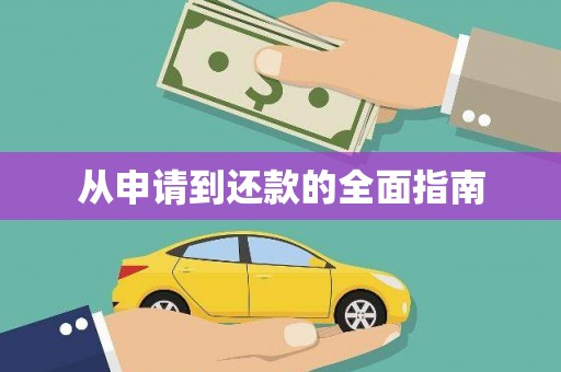 后壁从申请到还款的全面指南