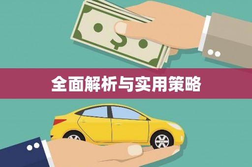 后壁全面解析与实用策略