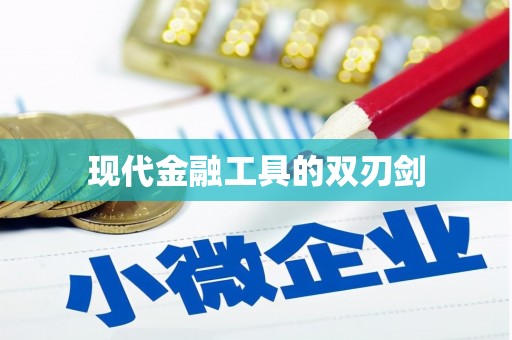 后壁现代金融工具的双刃剑