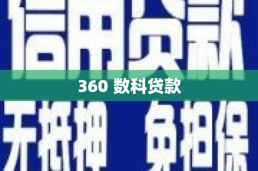 后壁360 数科贷款