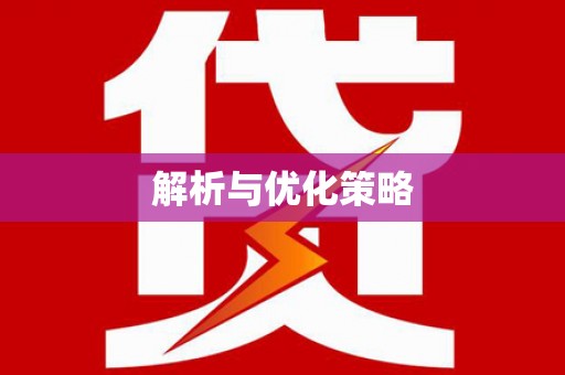 后壁解析与优化策略