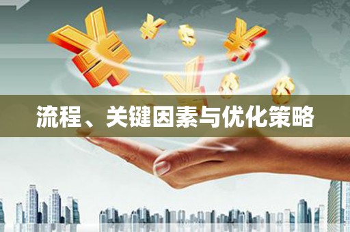 后壁流程、关键因素与优化策略