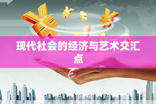 后壁现代社会的经济与艺术交汇点