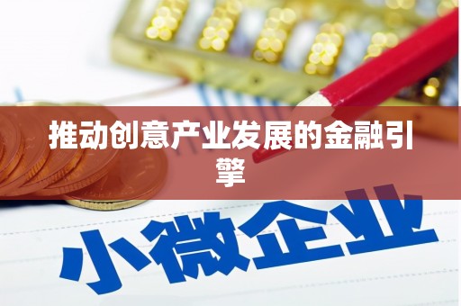 后壁推动创意产业发展的金融引擎