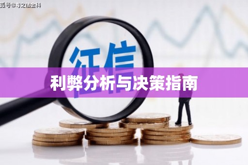 后壁利弊分析与决策指南