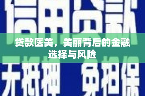后壁贷款医美，美丽背后的金融选择与风险