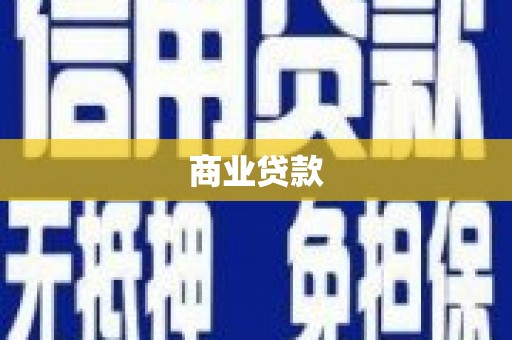 后壁商业贷款