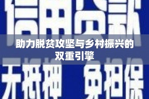 后壁助力脱贫攻坚与乡村振兴的双重引擎