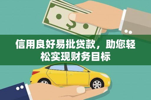 后壁信用良好易批贷款，助您轻松实现财务目标
