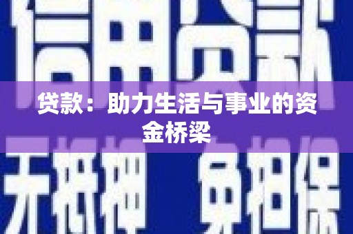 后壁贷款：助力生活与事业的资金桥梁