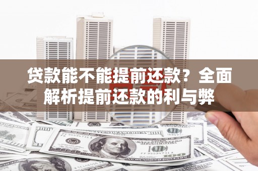 后壁贷款能不能提前还款？全面解析提前还款的利与弊