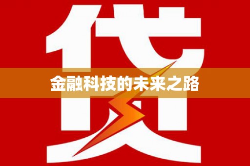 后壁金融科技的未来之路