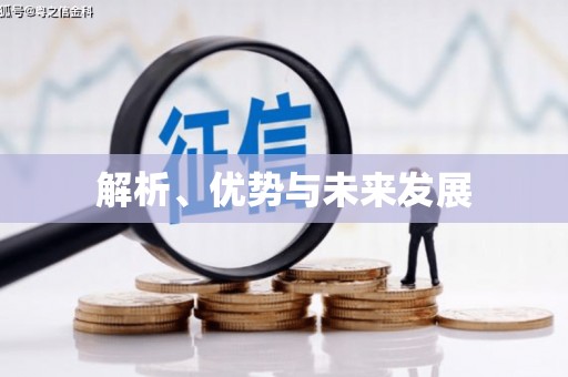后壁解析、优势与未来发展