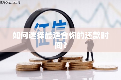 后壁如何选择最适合你的还款时间？