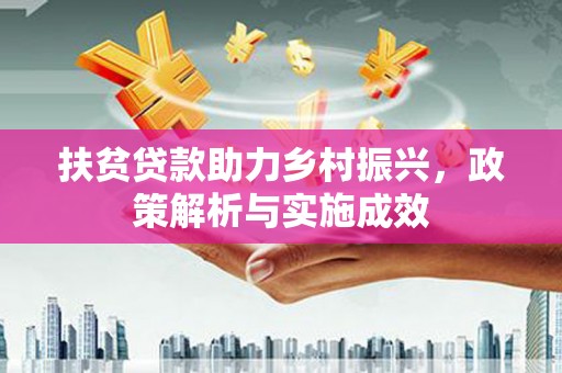 后壁扶贫贷款助力乡村振兴，政策解析与实施成效
