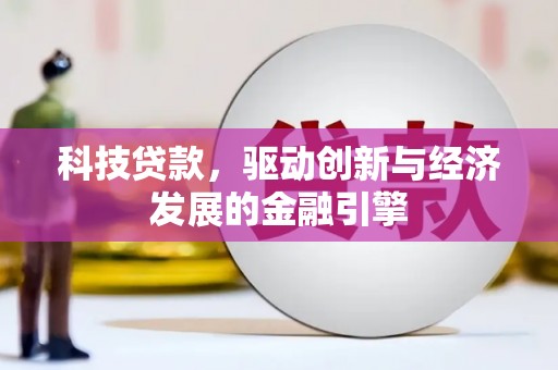 后壁科技贷款，驱动创新与经济发展的金融引擎