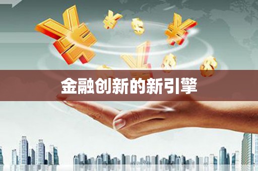 后壁金融创新的新引擎