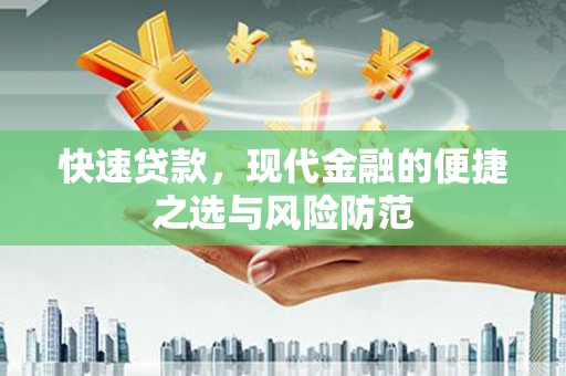 后壁快速贷款，现代金融的便捷之选与风险防范