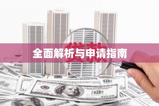 后壁全面解析与申请指南