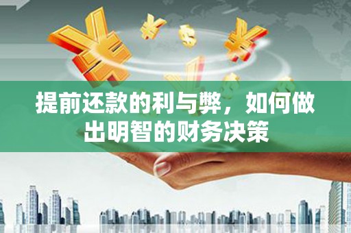 后壁提前还款的利与弊，如何做出明智的财务决策