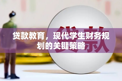 后壁贷款教育，现代学生财务规划的关键策略