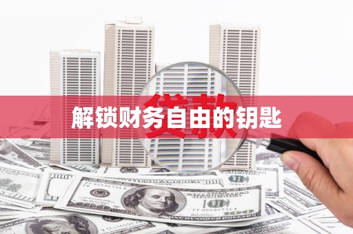 后壁解锁财务自由的钥匙