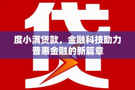 后壁度小满贷款，金融科技助力普惠金融的新篇章