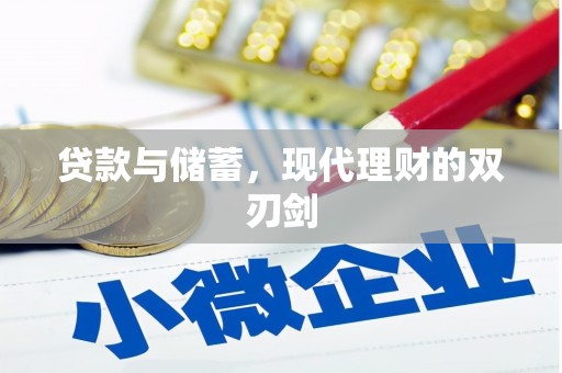 后壁贷款与储蓄，现代理财的双刃剑